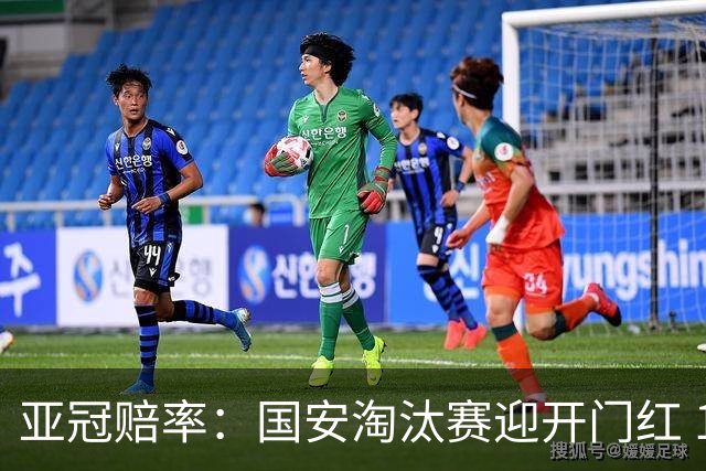 亚冠赔率：国安淘汰赛迎开门红 1-0小胜希望大