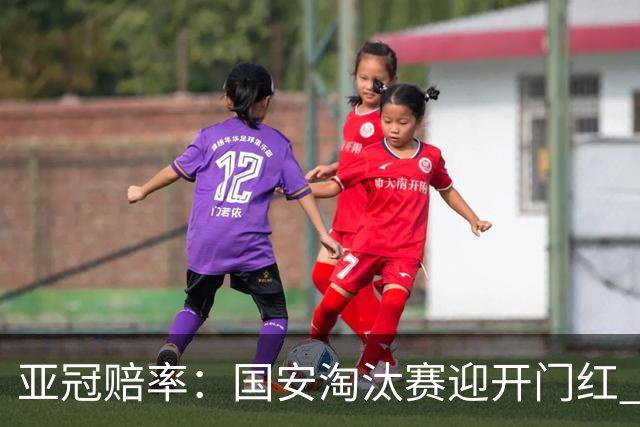 亚冠赔率：国安淘汰赛迎开门红 1-0小胜希望大