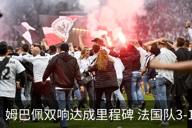 姆巴佩双响达成里程碑 法国队3-1塞内加尔队