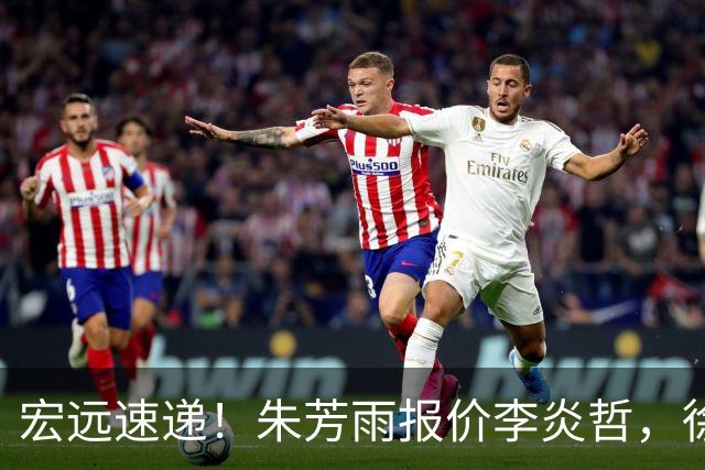 宏远速递！朱芳雨报价李炎哲，徐杰新身份曝光，杜锋深夜发声