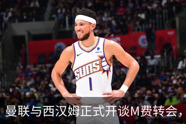 曼联与西汉姆正式开谈M费转会，本月欲完成引进！曝将签5年合同周薪最高15万