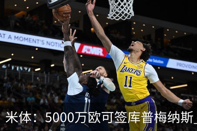 米体：5000万欧可签库普梅纳斯 尤文利物浦竞争