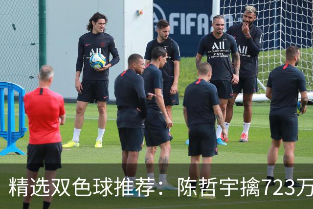 精选双色球推荐：陈哲宇擒723万 8人同中5+1