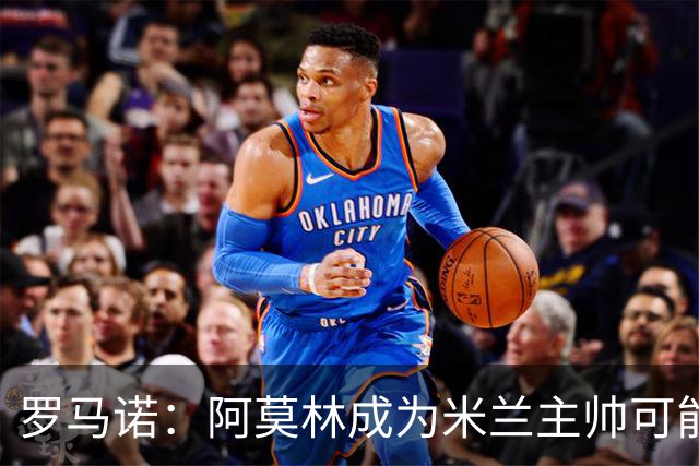 罗马诺：阿莫林成为米兰主帅可能性越来越大，雅伊斯勒解约金过高