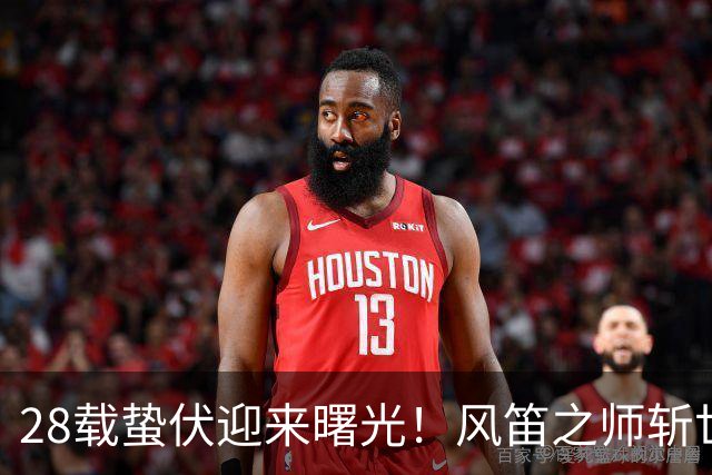 28载蛰伏迎来曙光！风笛之师斩世界杯首胜 有望创造历史