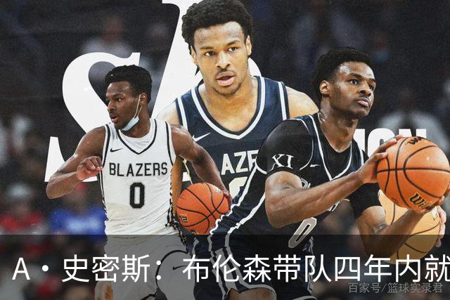 A·史密斯：布伦森带队四年内就夺冠 可我当初却想要杜兰特和欧文